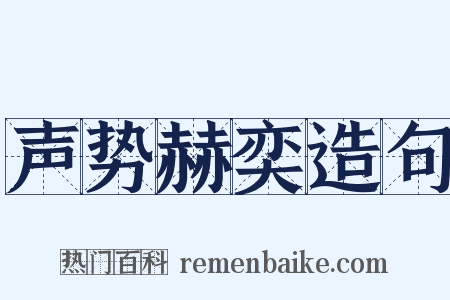 声势赫奕造句是什么意思的图片